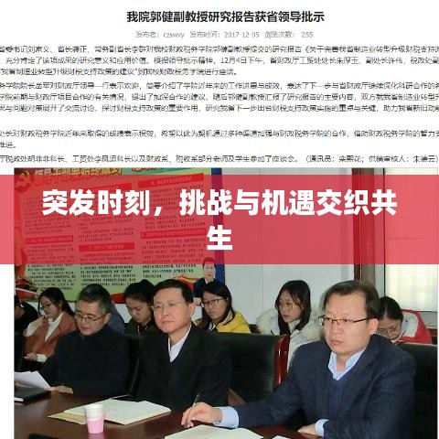 突發(fā)時(shí)刻，挑戰(zhàn)與機(jī)遇交織共生