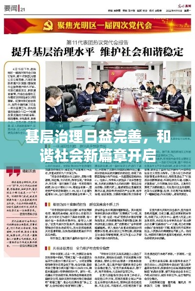 基層治理日益完善，和諧社會(huì)新篇章開(kāi)啟
