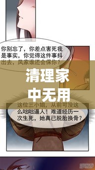 清理家中無(wú)用之人，重塑家庭和諧成長(zhǎng)基石的重要性