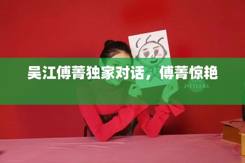 吳江傅菁獨(dú)家對(duì)話，傅菁驚艷 