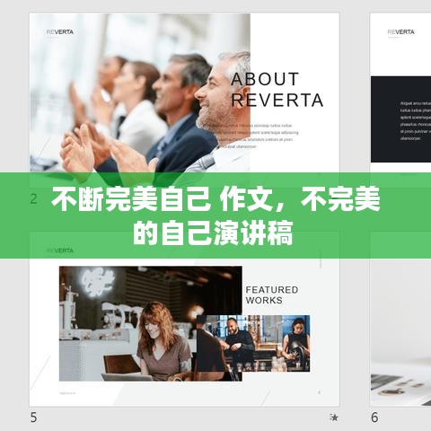 不斷完美自己 作文，不完美的自己演講稿 