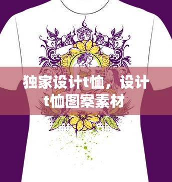 獨(dú)家設(shè)計(jì)t恤，設(shè)計(jì)t恤圖案素材 