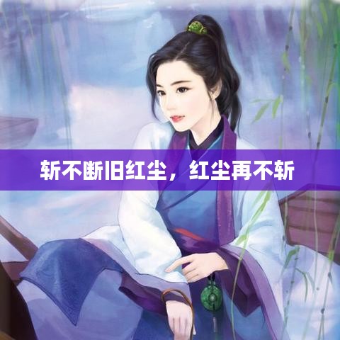 斬不斷舊紅塵，紅塵再不斬 