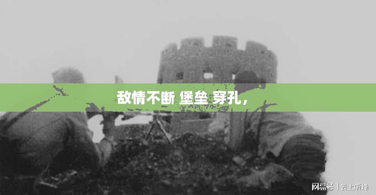 敵情不斷 堡壘 穿孔， 