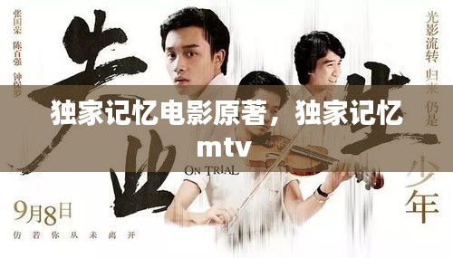 獨(dú)家記憶電影原著，獨(dú)家記憶mtv 