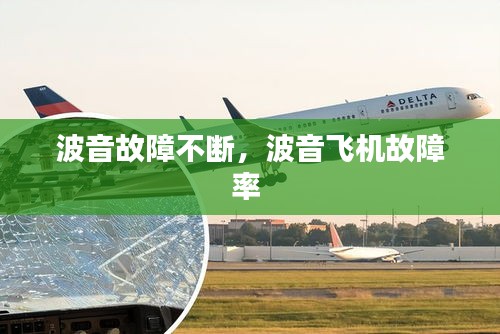 波音故障不斷，波音飛機(jī)故障率 