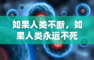 如果人類不斷，如果人類永遠(yuǎn)不死 
