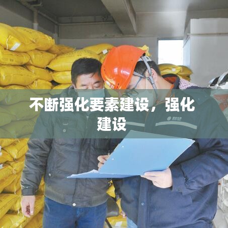 不斷強化要素建設(shè)，強化 建設(shè) 