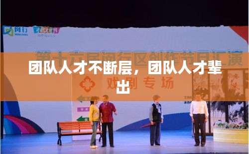 團隊人才不斷層，團隊人才輩出 
