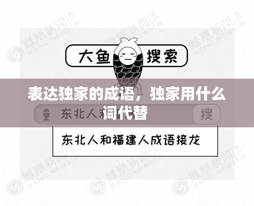 表達獨家的成語，獨家用什么詞代替 