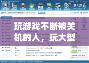 玩游戲不斷被關(guān)機(jī)的人，玩大型游戲關(guān)機(jī) 