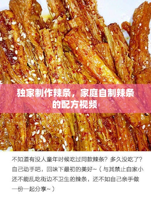 獨(dú)家制作辣條，家庭自制辣條的配方視頻 