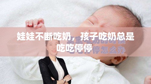 娃娃不斷吃奶，孩子吃奶總是吃吃停停 