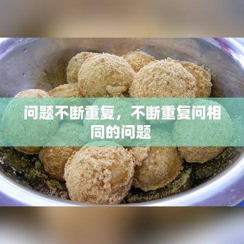 問題不斷重復(fù)，不斷重復(fù)問相同的問題 