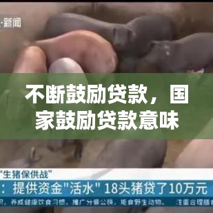 不斷鼓勵貸款，國家鼓勵貸款意味著什么 