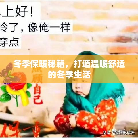 冬季保暖秘籍，打造溫暖舒適的冬季生活