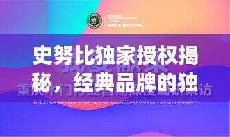 史努比獨(dú)家授權(quán)揭秘，經(jīng)典品牌的獨(dú)特魅力與未來(lái)展望