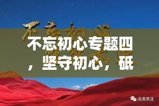 不忘初心專題四，堅(jiān)守初心，砥礪前行，共創(chuàng)輝煌