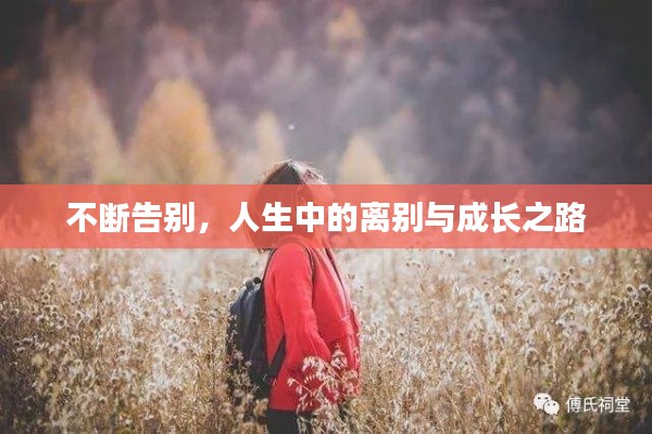 不斷告別，人生中的離別與成長之路