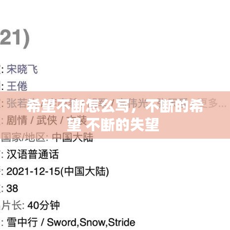 希望不斷怎么寫，不斷的希望 不斷的失望 