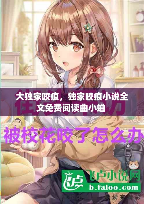 大獨家咬痕，獨家咬痕小說全文免費閱讀曲小蛐 