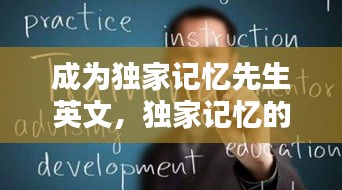 成為獨(dú)家記憶先生英文，獨(dú)家記憶的英語怎么寫 