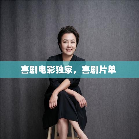 喜劇電影獨家，喜劇片單 