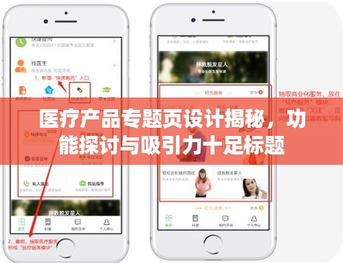 醫(yī)療產(chǎn)品專題頁設(shè)計揭秘，功能探討與吸引力十足標(biāo)題