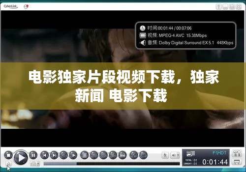 電影獨家片段視頻下載，獨家新聞 電影下載 