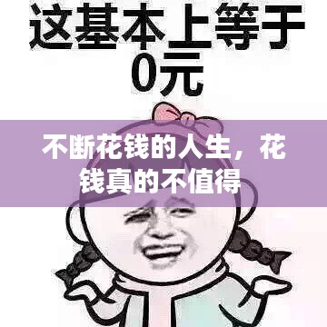 不斷花錢的人生，花錢真的不值得 