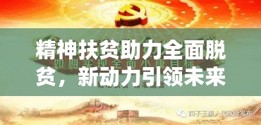 精神扶貧助力全面脫貧，新動(dòng)力引領(lǐng)未來(lái)
