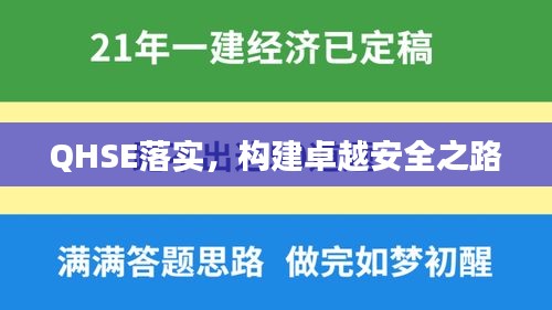 QHSE落實(shí)，構(gòu)建卓越安全之路