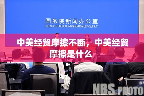 中美經(jīng)貿(mào)摩擦不斷，中美經(jīng)貿(mào)摩擦是什么 