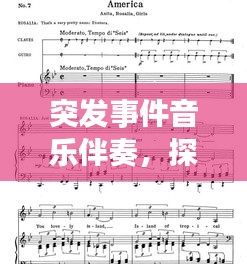 突發(fā)事件音樂伴奏，探索與挑戰(zhàn)之旅