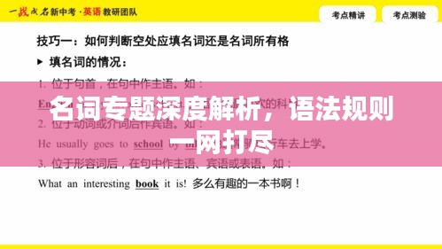 名詞專題深度解析，語法規(guī)則一網(wǎng)打盡