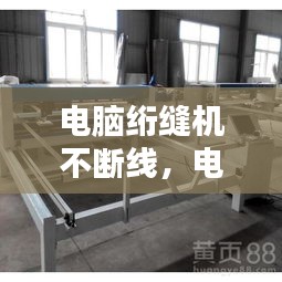 電腦絎縫機(jī)不斷線，電腦絎縫機(jī)總是斷針維修視頻 