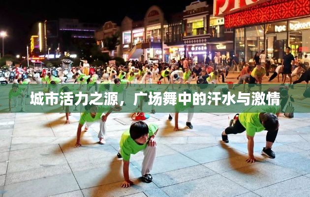 城市活力之源，廣場舞中的汗水與激情