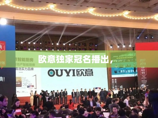 歐意獨(dú)家冠名播出， 