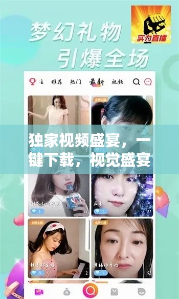 獨(dú)家視頻盛宴，一鍵下載，視覺盛宴開啟！