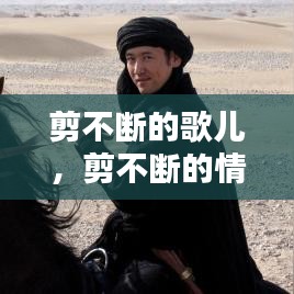 剪不斷的歌兒，剪不斷的情緣歌曲 
