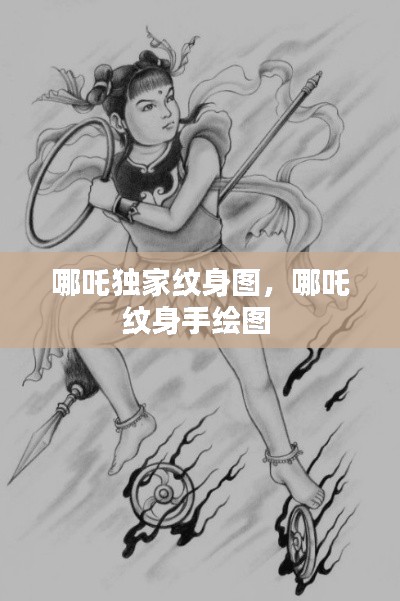 哪吒獨家紋身圖，哪吒紋身手繪圖 