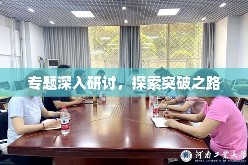 專題深入研討，探索突破之路