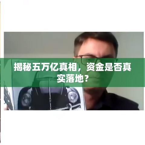 揭秘五萬(wàn)億真相，資金是否真實(shí)落地？