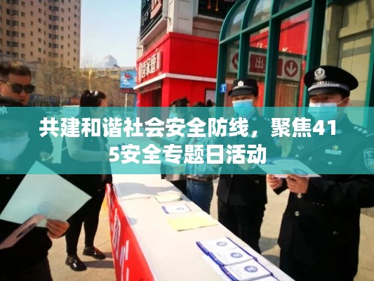 共建和諧社會(huì)安全防線，聚焦415安全專題日活動(dòng)