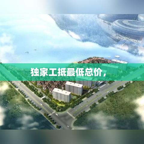 獨(dú)家工抵最低總價(jià)， 