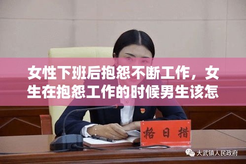 女性下班后抱怨不斷工作，女生在抱怨工作的時(shí)候男生該怎么辦 