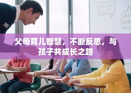 父母育兒智慧，不斷反思，與孩子共成長之路