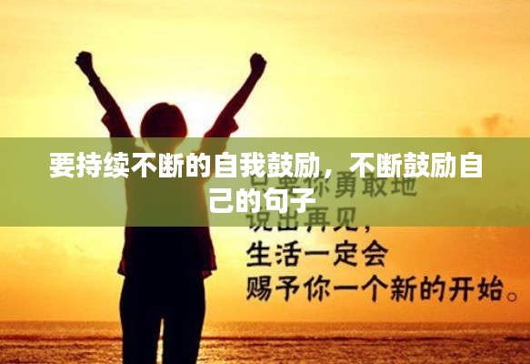 要持續(xù)不斷的自我鼓勵(lì)，不斷鼓勵(lì)自己的句子 