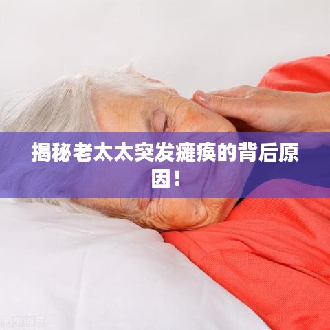 揭秘老太太突發(fā)癱瘓的背后原因！