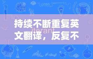 持續(xù)不斷重復(fù)英文翻譯，反復(fù)不斷的英語(yǔ) 